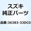 ケースロア，パイロットボックス 36383-33DC0 スズキ