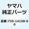 ガスケット ドレン 730-14198-00 YAMAHA(ヤマハ)