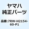 7RW-H2154-60-P1 �P�[�X 7RW-H2154-60-P1 YAMAHA(���}�n) 51349567