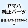 8AT-85550-01 ���[�^�A�Z���u�� 8AT-85550-01 YAMAHA(���}�n) 51385127