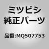 MQ503382 (MQ50)AIR DAM，SID ミツビシ 51392258