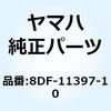 8DF-11397-10 �K�X�P�b�g 8DF-11397-10 YAMAHA(���}�n) 51401945