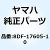 8DF-17605-10 �E�G�C�g �R���v���[�g 8DF-17605-10 YAMAHA(���}�n) 51403406