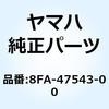 キャップ ハウジング 8FA-47543-00 YAMAHA(ヤマハ)