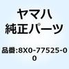 8X0-77525-00 ���b�V�� 1 8X0-77525-00 YAMAHA(���}�n) 51436927