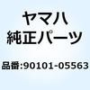 90101-05563 ボルト ヘキサゴン(7X9) 90101-05563 YAMAHA(ヤマハ) 51437986