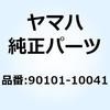 90101-10041 ボルト ヘキサゴン 90101-10041 YAMAHA(ヤマハ) 51438887