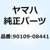 90109-08441 ボルト(1J7) 90109-08441 YAMAHA(ヤマハ) 51448032