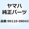 ボルト ヘキサゴンソケットヘッド 90110-08043 YAMAHA(ヤマハ)
