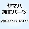90267-40110 リベット ブラインド(8V0) 90267-40110 YAMAHA(ヤマハ) 51489366