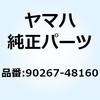 90267-48160 リベット ブラインド 90267-48160 YAMAHA(ヤマハ) 51490127