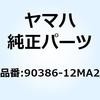 90386-12MA2 ブッシュ 90386-12MA2 YAMAHA(ヤマハ) 51497233