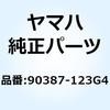 90387-123G4 カラー(8U7) 90387-123G4 YAMAHA(ヤマハ) 51505317