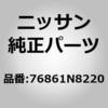 76861N8220 (76861)�E�G�U�[�X�g���c�v�C�{�f�[ �T�C�h LH �j�b�T�� 51547169