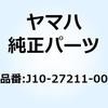 J10-27211-00 ペダル ブレーキ J10-27211-00 YAMAHA(ヤマハ) 51603448