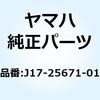 ペダル パーキングブレーキ J17-25671-01 YAMAHA(ヤマハ)