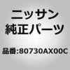 80730AX00C (80730)モーター アッセンブリー,レギユレーター RH ニッサン 51638004
