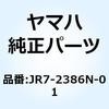 JR7-2386N-01 ストッパ JR7-2386N-01 YAMAHA(ヤマハ) 51642282