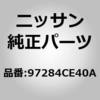 97284CE40A (97284)デフレクター,ストレージ リツド ニッサン 51661129