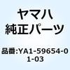 YA1-59654-01-03 �p�C�v (�p���X) YA1-59654-01-03 YAMAHA(���}�n) 51679863
