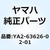 フューエルパイプ 2  コンプ YA2-63626-02-01 YAMAHA(ヤマハ)