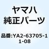 YA2-63705-11-08 �A�}�`���A�A�Z���u�� YA2-63705-11-08 YAMAHA(���}�n) 51683975