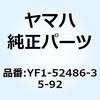 キースイッチ YF1-52486-35-92 YAMAHA(ヤマハ)