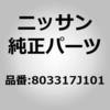 803317J101 (80331)ガラスランラバー,フロント ドア LH ニッサン 51714024