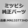 MN133773HD (MN13)COVER,RR BU ミツビシ 51718144