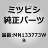 MN133773WB (MN13)COVER,RR BU ミツビシ 51718162