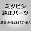 MN133774HA (MN13)COVER,RR BU ミツビシ 51718196