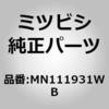 MN111931WB (MN11)HANDLE，FR D ミツビシ 51834728