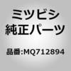 MQ712894 (MQ71)LABEL,EMSN ミツビシ 51914887