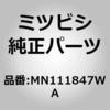 MN111847WA (MN11)MIRROR ASSY ミツビシ 51957788