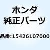 スプリング オイルフィルタース 15426107000 ホンダ