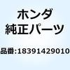 パッキン マフラー 18391429010 ホンダ