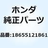 チューブ エアーサクションバル 18655121861 ホンダ