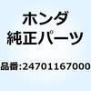 ペダル ギヤーチェンジ 24701167000 ホンダ