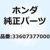 ステー リヤーウインカー 33607377000 ホンダ
