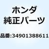 バルブ ヘッドライト 34901388611 ホンダ