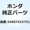 34907415751 バルブ ウインカー (12V 34907415751 ホンダ 52772012