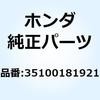 スイッチASSY. コンビネーシ 35100181921 ホンダ