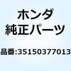 スイッチASSY. スターターキル 35150377013 ホンダ