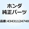 アーム リヤーブレーキストッパ 43431124740 ホンダ