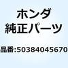 50384045670 クッションA バッテリー 50384045670 ホンダ 52776858