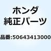 バー L.ステップ 50643413000 ホンダ