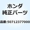 50712377000 ワッシャー ピリオンステップ 50712377000 ホンダ 52777716