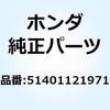 スプリング フロントフォーク 51401121971 ホンダ