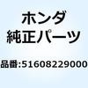 リブ フロントフォーク 51608229000 ホンダ
