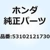 53102121730 ウエイトA ハンドル 53102121730 ホンダ 52779667